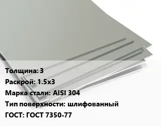 Лист нержавеющий 3 1.5х3 Сталь: AISI 304 Тип:шлифованный ГОСТ 7350-77